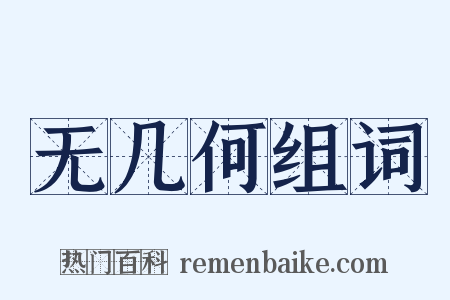 无几何组词是什么意思的图片